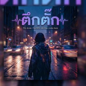 Tuk Tak (ตึกตั๊ก)