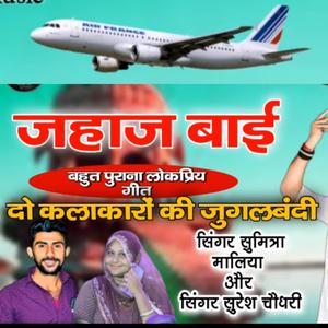 जहाज बाई। सिंगर सुमित्रा मालिया और सुरेश चौधरी। Jahaj bai. Singer Sumitra maliya & Suresh choudhary