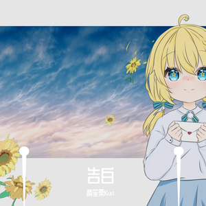 告白（Acoustic）