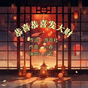 恭喜恭喜发大财