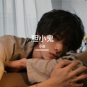 胆小鬼
