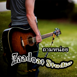 ถามหน่อย