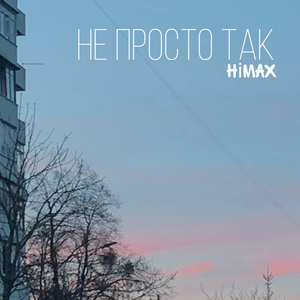 Не просто так