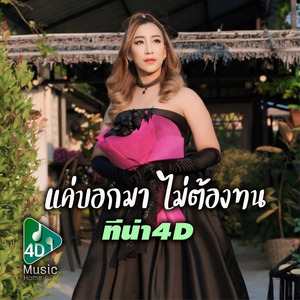 แค่บอกมา ไม่ต้องทน