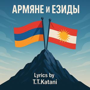 Армяне и Езиды