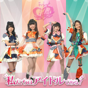 私たちはアイドルである！