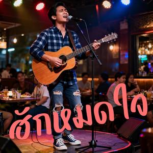 ฮักหมดใจ