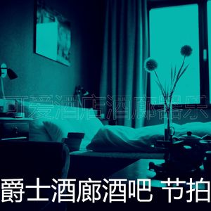 柔和的酒店时刻