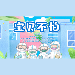 宝贝不怕