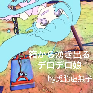 箱から湧き出るデロデロ娘