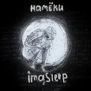 Намёки