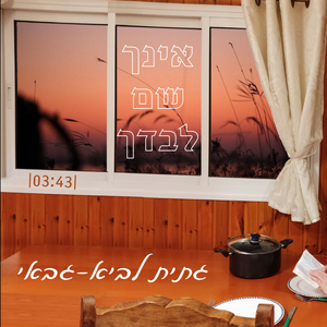אינך שם לבדך - מיועד לנשים