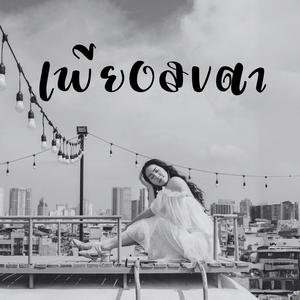 เพียงสบตา