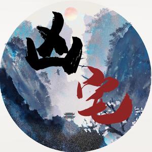 乔安（MI匠密室-凶宅主题曲）