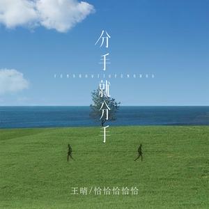 分手就分手（女声合唱版）