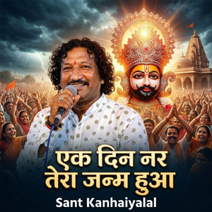 एक दिन नर तेरा जन्म हुआ