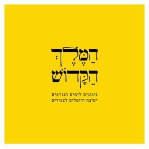 שאו שערים
