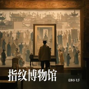 永恒是碎得清脆的短