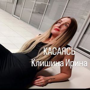 Касаясь