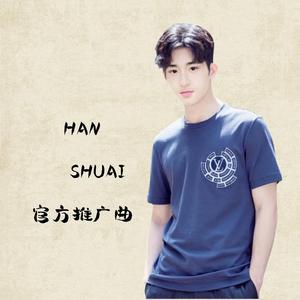 韩帅（HANSHUAI）官方推广曲