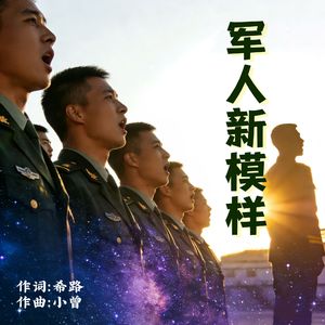 军人新模样