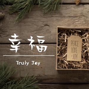 幸福（翻自 하니）