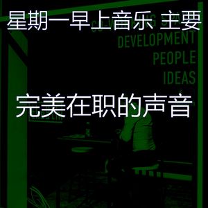 安静的星期一声音
