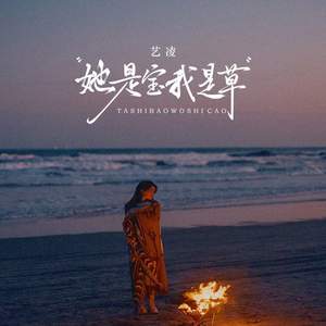 她是宝我是草