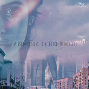 Оттенки демонов