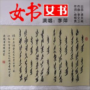 女书，女书 (伴奏)