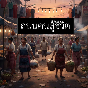 ถนนคนสู้ชีวิต