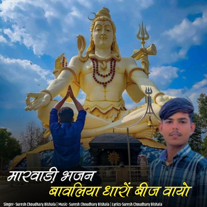 Marwadi Bhajan Bavliya Dharo Bij Vayo