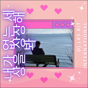 내가 없는 세상을 상상해봐 (Acoustic)