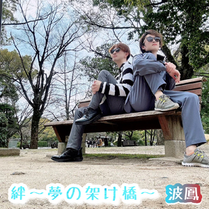 絆～夢の架け橋～