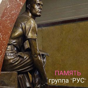 ПАМЯТЬ