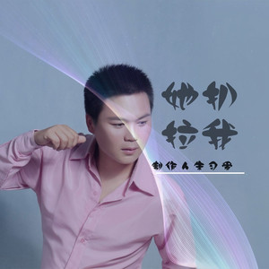 她扒拉我 (伴奏)