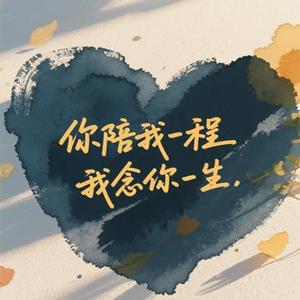 你陪我一程 我念你一生
