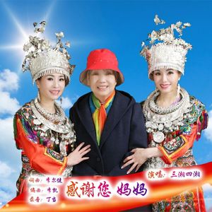 感谢您,妈妈 词曲：李尔健 演唱：三湘四湘