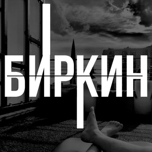 Биркин (Prod. by Angel)
