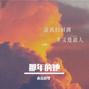 那年的她