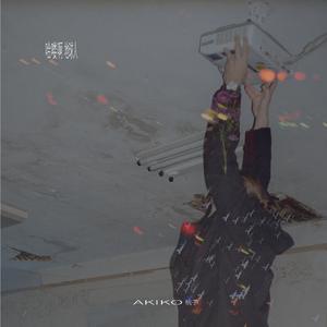 哈喽啊地球人 (伴奏)