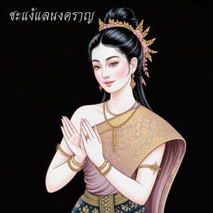 ชะแง้แลนงคราญ