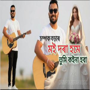 Moi Dora home tumi koina hoba