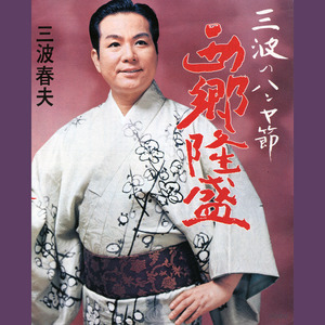 三波のハンヤ節「西郷隆盛」