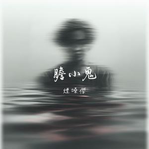 膽小鬼