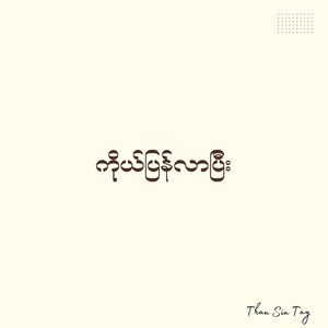 ကိုယ်ပြန်လာပြီ