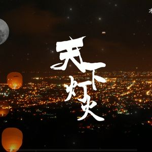 天下灯火