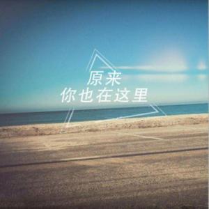原来你也在这里