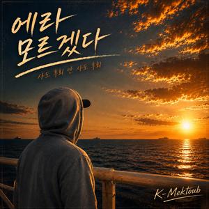 에라 모르겠다
