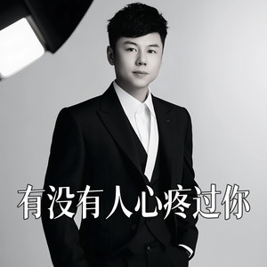有没有人心疼过你 (伴奏)